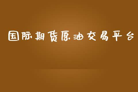 国际期货原油交易平台_https://www.yunyouns.com_恒生指数_第1张