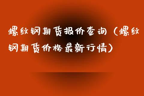 螺纹钢期货报价查询（螺纹钢期货价格最新行情）_https://www.yunyouns.com_期货直播_第1张