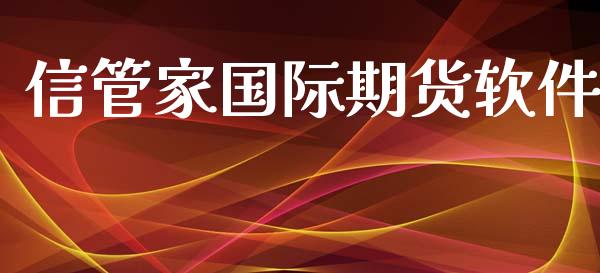 信管家国际期货软件_https://www.yunyouns.com_恒生指数_第1张