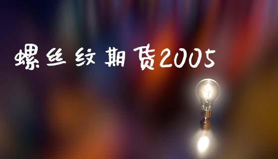 螺丝纹期货2005_https://www.yunyouns.com_期货行情_第1张