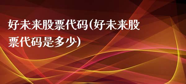 好未来股票代码(好未来股票代码是多少)_https://www.yunyouns.com_期货行情_第1张