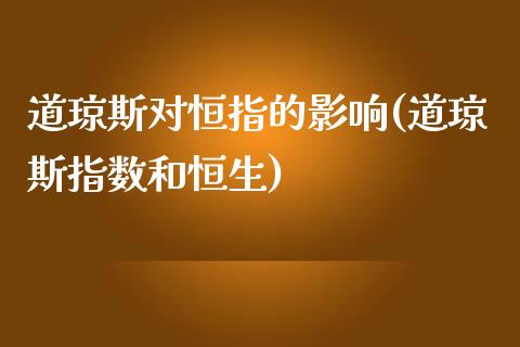 道琼斯对恒指的影响(道琼斯指数和恒生)_https://www.yunyouns.com_期货直播_第1张