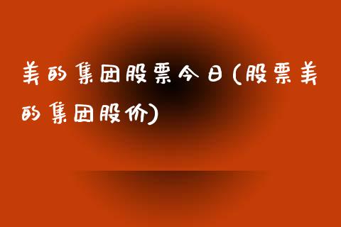 美的集团股票今日(股票美的集团股价)_https://www.yunyouns.com_恒生指数_第1张