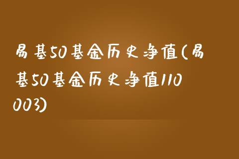 易基50基金历史净值(易基50基金历史净值110003)_https://www.yunyouns.com_股指期货_第1张