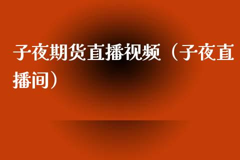 子夜期货直播视频（子夜直播间）_https://www.yunyouns.com_恒生指数_第1张