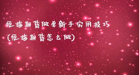 恒指期货做单新手实用技巧(恒指期货怎么做)_https://www.yunyouns.com_股指期货_第1张