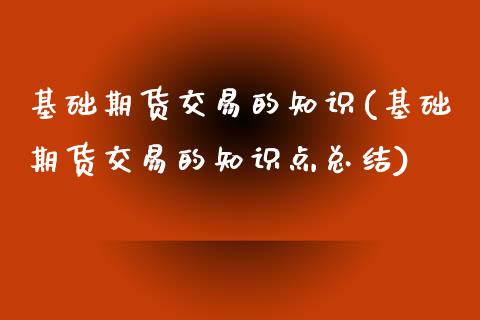 基础期货交易的知识(基础期货交易的知识点总结)_https://www.yunyouns.com_恒生指数_第1张