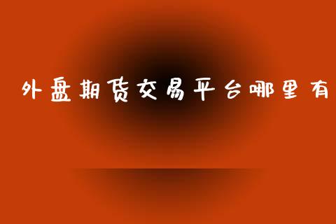 外盘期货交易平台哪里有_https://www.yunyouns.com_恒生指数_第1张