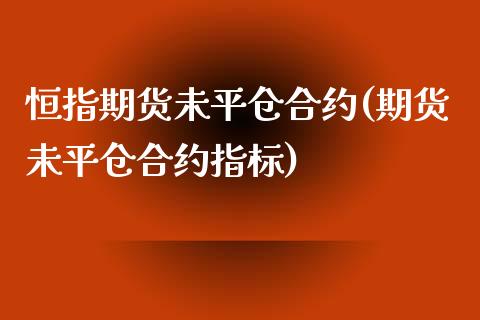 恒指期货未平仓合约(期货未平仓合约指标)_https://www.yunyouns.com_期货直播_第1张