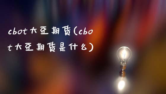 cbot大豆期货(cbot大豆期货是什么)_https://www.yunyouns.com_期货行情_第1张