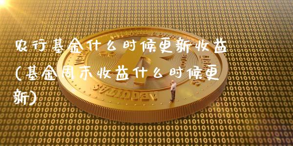 农行基金什么时候更新收益(基金周末收益什么时候更新)_https://www.yunyouns.com_恒生指数_第1张