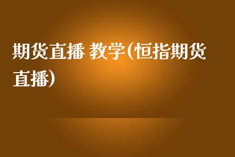 期货直播 教学(恒指期货直播)_https://www.yunyouns.com_期货直播_第1张