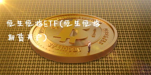 恒生恒指ETF(恒生恒指期货开户)_https://www.yunyouns.com_股指期货_第1张