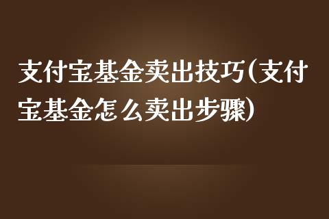 支付宝基金卖出技巧(支付宝基金怎么卖出步骤)_https://www.yunyouns.com_期货行情_第1张