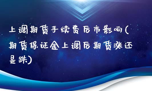 上调期货手续费后市影响(期货保证金上调后期货涨还是跌)_https://www.yunyouns.com_期货行情_第1张