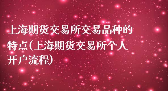 上海期货交易所交易品种的特点(上海期货交易所个人开户流程)_https://www.yunyouns.com_恒生指数_第1张