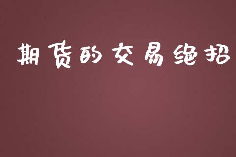 期货的交易绝招_https://www.yunyouns.com_股指期货_第1张