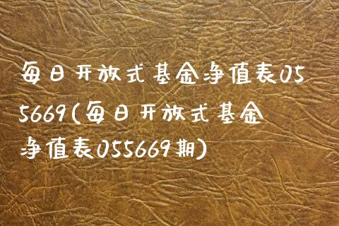 每日开放式基金净值表055669(每日开放式基金净值表055669期)_https://www.yunyouns.com_股指期货_第1张