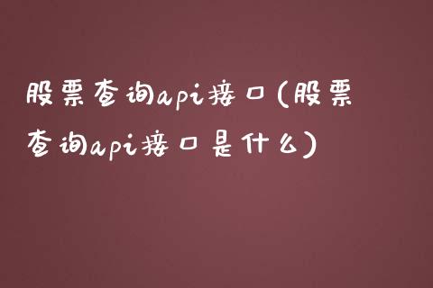 股票查询api接口(股票查询api接口是什么)_https://www.yunyouns.com_恒生指数_第1张