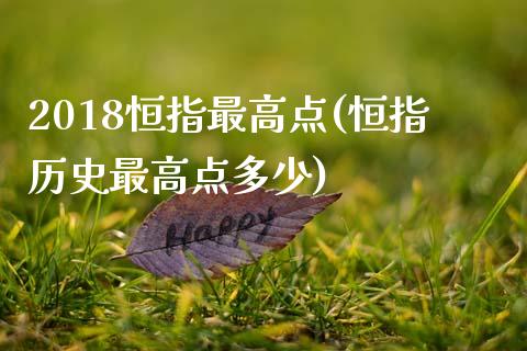 2018恒指最高点(恒指历史最高点多少)_https://www.yunyouns.com_期货直播_第1张