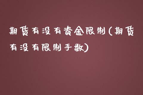 期货有没有资金限制(期货有没有限制手数)_https://www.yunyouns.com_期货行情_第1张