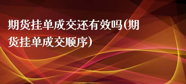 期货挂单成交还有效吗(期货挂单成交顺序)_https://www.yunyouns.com_恒生指数_第1张