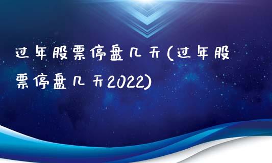 过年股票停盘几天(过年股票停盘几天2022)_https://www.yunyouns.com_恒生指数_第1张