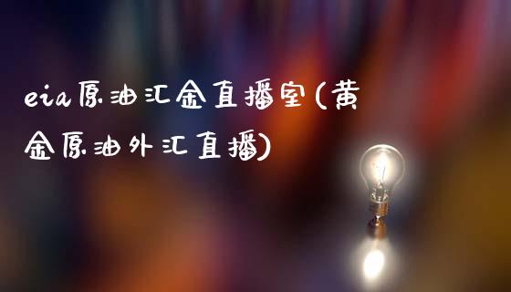 eia原油汇金直播室(黄金原油外汇直播)_https://www.yunyouns.com_恒生指数_第1张