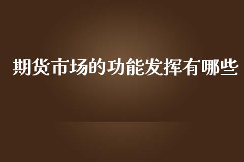 期货市场的功能发挥有哪些_https://www.yunyouns.com_期货直播_第1张