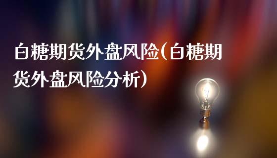 白糖期货外盘风险(白糖期货外盘风险分析)_https://www.yunyouns.com_恒生指数_第1张