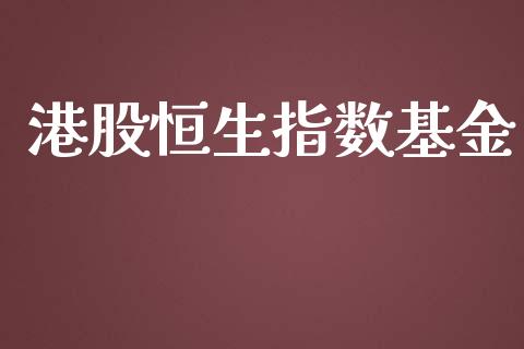 港股恒生指数基金_https://www.yunyouns.com_恒生指数_第1张