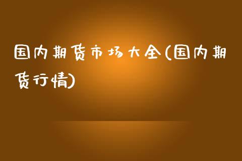 国内期货市场大全(国内期货行情)_https://www.yunyouns.com_股指期货_第1张