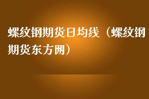 螺纹钢期货日均线（螺纹钢期货东方网）_https://www.yunyouns.com_恒生指数_第1张