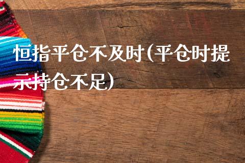 恒指平仓不及时(平仓时提示持仓不足)_https://www.yunyouns.com_恒生指数_第1张