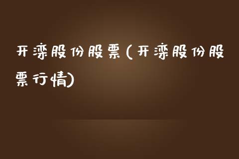 开滦股份股票(开滦股份股票行情)_https://www.yunyouns.com_股指期货_第1张