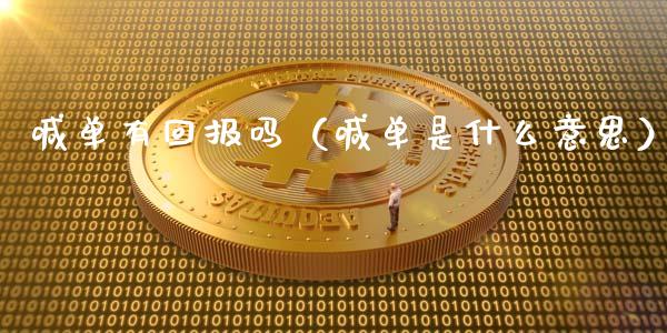 喊单有回报吗（喊单是什么意思）_https://www.yunyouns.com_期货直播_第1张