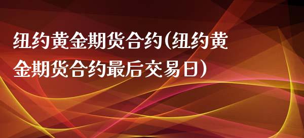 纽约黄金期货合约(纽约黄金期货合约最后交易日)_https://www.yunyouns.com_恒生指数_第1张