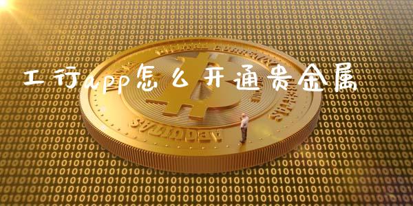 工行app怎么开通贵金属_https://www.yunyouns.com_恒生指数_第1张