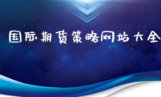 国际期货策略网站大全_https://www.yunyouns.com_期货行情_第1张