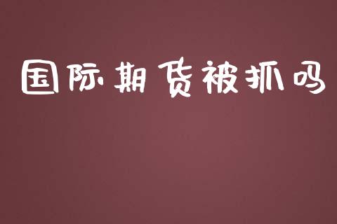 国际期货吗_https://www.yunyouns.com_股指期货_第1张