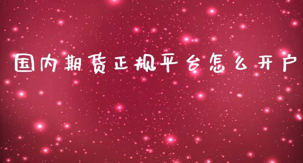 国内期货正规平台怎么开户_https://www.yunyouns.com_恒生指数_第1张