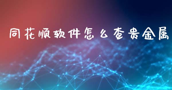 同花顺软件怎么查贵金属_https://www.yunyouns.com_期货直播_第1张