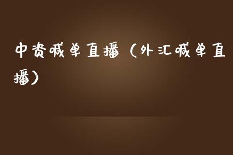 中资喊单直播（外汇喊单直播）_https://www.yunyouns.com_期货直播_第1张