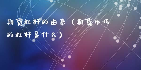 期货杠杆的由来（期货市场的杠杆是什么）_https://www.yunyouns.com_期货直播_第1张