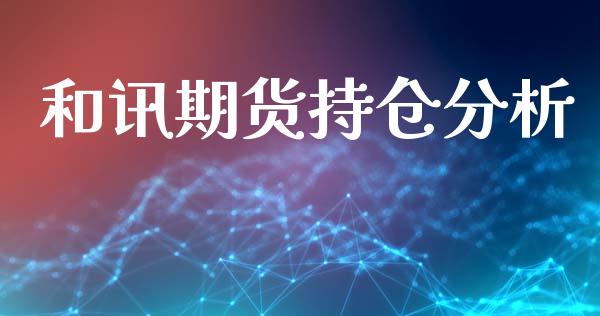 和讯期货持仓分析_https://www.yunyouns.com_恒生指数_第1张