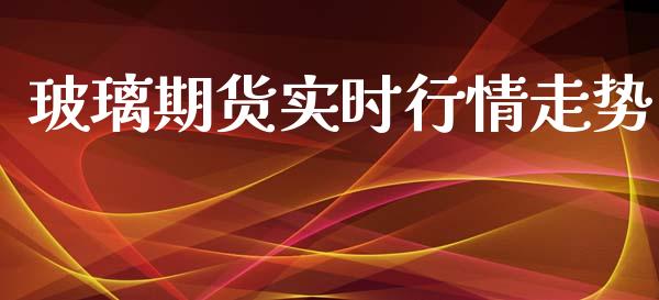 玻璃期货实时行情走势_https://www.yunyouns.com_期货行情_第1张