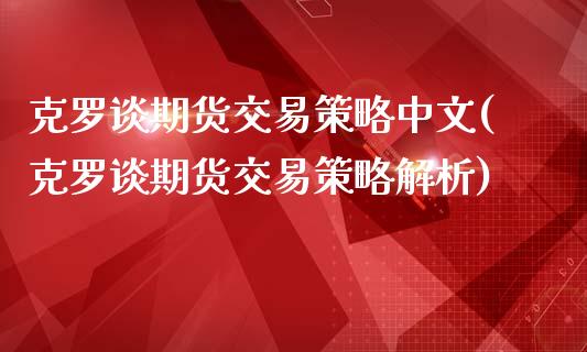 克罗谈期货交易策略中文(克罗谈期货交易策略解析)_https://www.yunyouns.com_期货行情_第1张