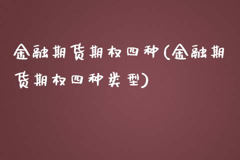 金融期货期权四种(金融期货期权四种类型)_https://www.yunyouns.com_恒生指数_第1张