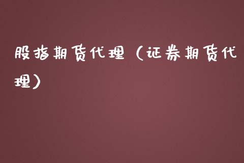 股指期货代理（证券期货代理）_https://www.yunyouns.com_期货直播_第1张