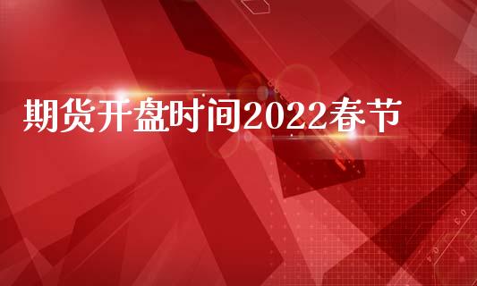 期货开盘时间2022春节_https://www.yunyouns.com_恒生指数_第1张